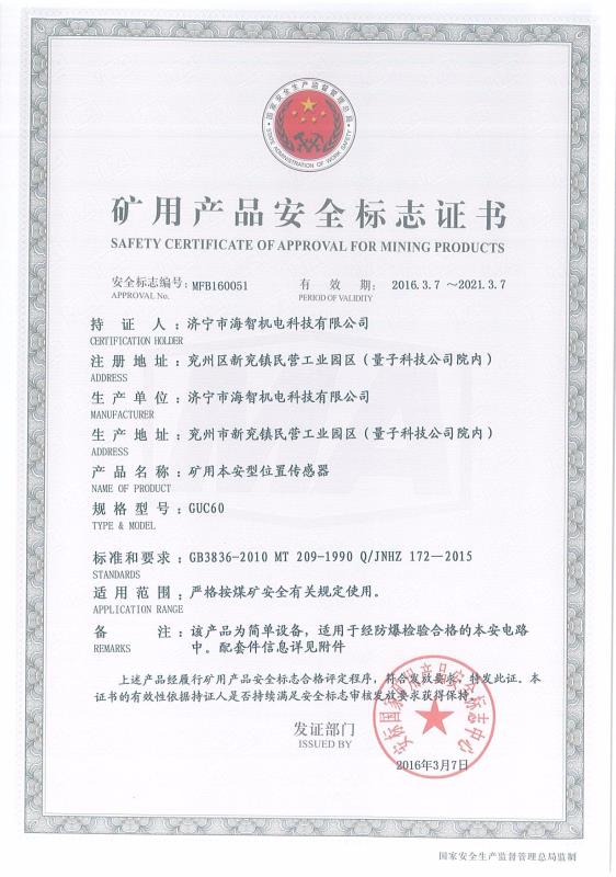 礦用本安型位置傳感器礦用產品安全標志證書