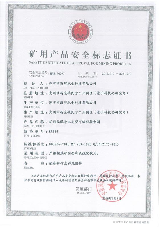 礦用隔爆兼本安型可編程控制箱礦用產品安全標志證書