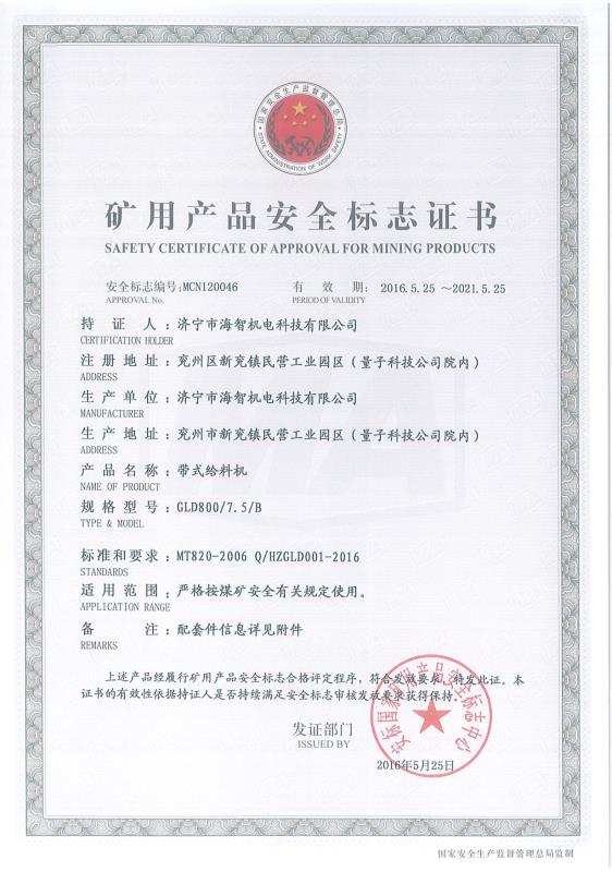 帶式給料機礦用產品安全標志證書
