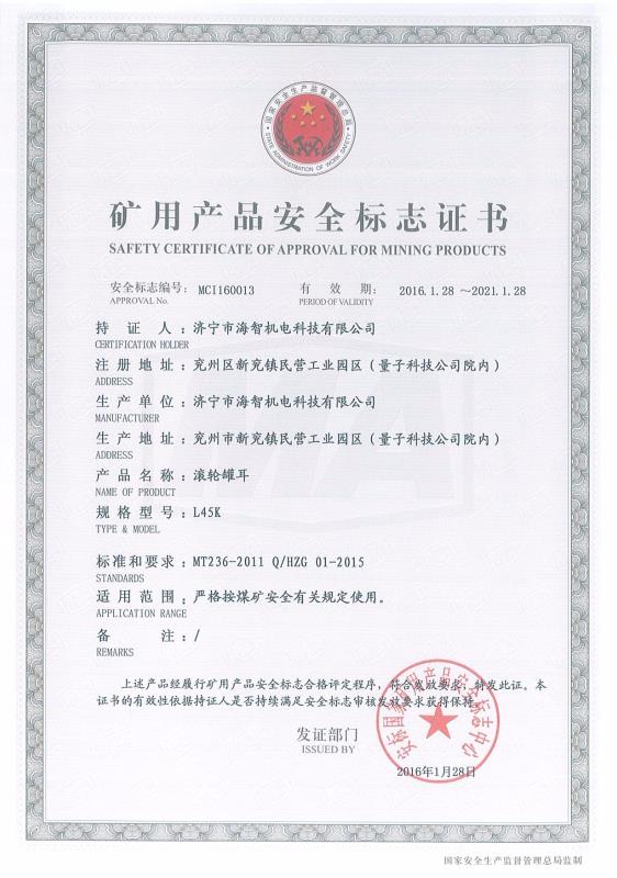 滾輪罐耳礦用產品安全標志證書