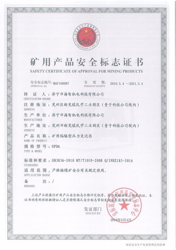 礦用隔爆型壓力變送器礦用產品安全標志證書