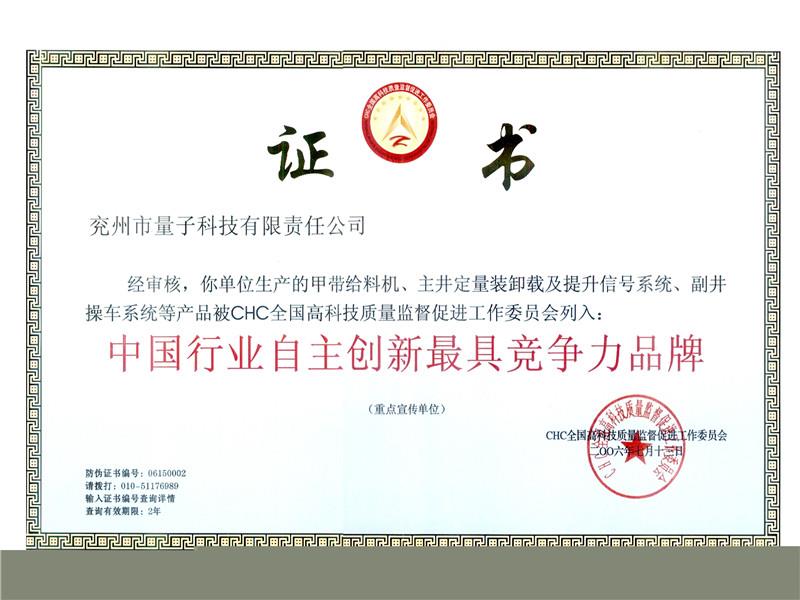 中國行業(yè)自主創(chuàng)新最具競爭力品牌